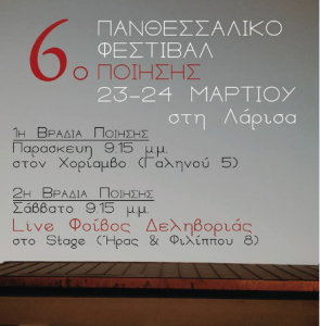 6ο Πανθεσσαλικό Φεστιβάλ Ποίησης