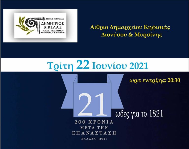 «21 Ωδές για το 1821»